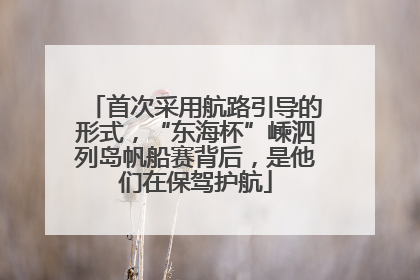 首次采用航路引导的形式，“东海杯”嵊泗列岛帆船赛背后，是他们在保驾护航