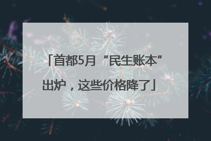 首都5月“民生账本”出炉，这些价格降了