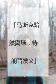 马斯克黯然离场，特朗普发文