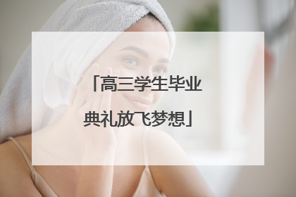 高三学生毕业典礼放飞梦想