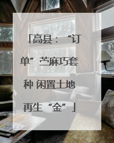 高县：“订单”苎麻巧套种 闲置土地再生“金”