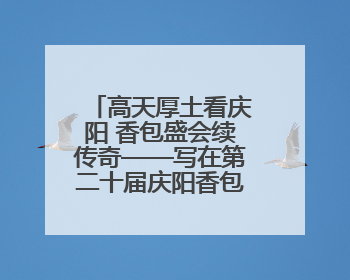 高天厚土看庆阳 香包盛会续传奇——写在第二十届庆阳香包民俗文化节开幕之际