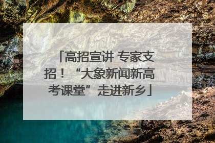 高招宣讲 专家支招！“大象新闻新高考课堂”走进新乡