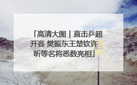 高清大图｜直击乒超开赛 樊振东王楚钦许昕等名将悉数亮相