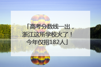 高考分数线一出，浙江这所学校火了！今年仅招182人