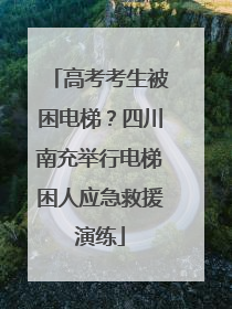 高考考生被困电梯？四川南充举行电梯困人应急救援演练