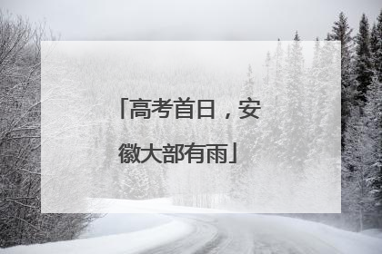高考首日，安徽大部有雨