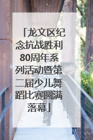 龙文区纪念抗战胜利80周年系列活动暨第二届少儿舞蹈比赛圆满落幕