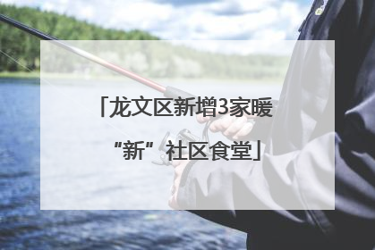 龙文区新增3家暖“新”社区食堂