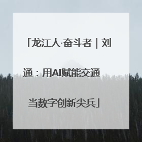 龙江人·奋斗者｜刘通：用AI赋能交通 当数字创新尖兵