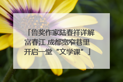 鲁奖作家陆春祥详解富春江 成都宽窄巷里开启一堂“文学课”