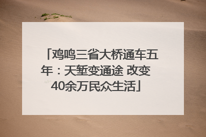 鸡鸣三省大桥通车五年：天堑变通途 改变40余万民众生活