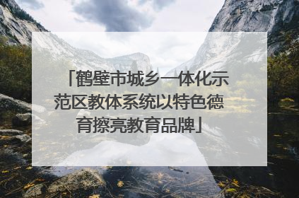 鹤壁市城乡一体化示范区教体系统以特色德育擦亮教育品牌