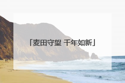 麦田守望 千年如新