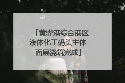 黄骅港综合港区液体化工码头主体面层浇筑完成