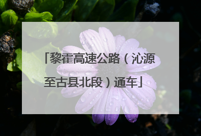 黎霍高速公路（沁源至古县北段）通车
