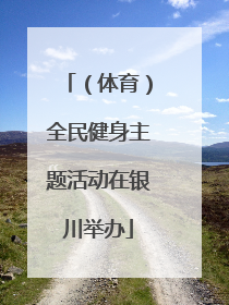 （体育）全民健身主题活动在银川举办