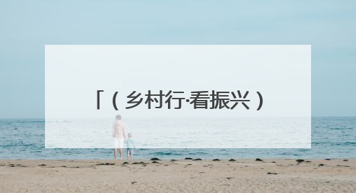 （乡村行·看振兴）江西信丰一片茶叶“沏”出乡村振兴路