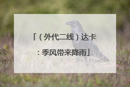 （外代二线）达卡：季风带来降雨