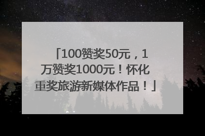 100赞奖50元，1万赞奖1000元！怀化重奖旅游新媒体作品！