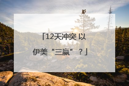 12天冲突 以伊美“三赢”？