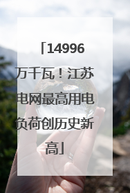 14996万千瓦！江苏电网最高用电负荷创历史新高