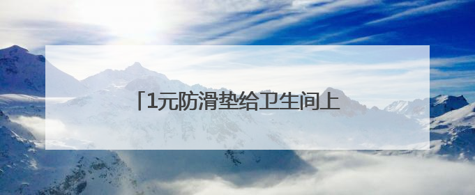 1元防滑垫给卫生间上“保险”杭州大学生把适老化课堂开进社区