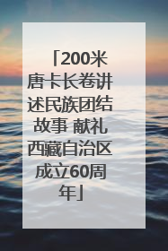 200米唐卡长卷讲述民族团结故事 献礼西藏自治区成立60周年