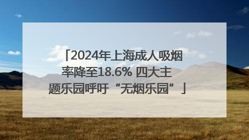 2024年上海成人吸烟率降至18.6% 四大主题乐园呼吁“无烟乐园”