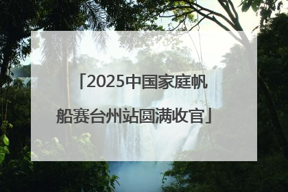 2025中国家庭帆船赛台州站圆满收官