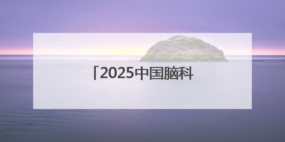 2025中国脑科学大会在汉启幕