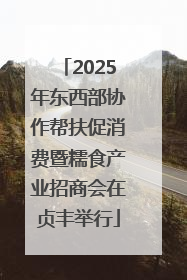2025年东西部协作帮扶促消费暨糯食产业招商会在贞丰举行