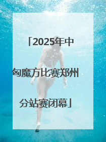 2025年中匈魔方比赛郑州分站赛闭幕