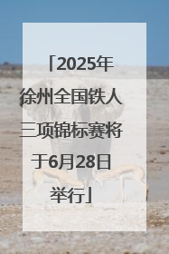 2025年徐州全国铁人三项锦标赛将于6月28日举行