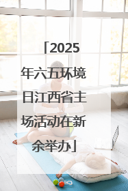 2025年六五环境日江西省主场活动在新余举办