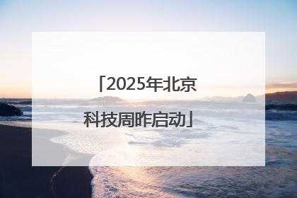 2025年北京科技周昨启动