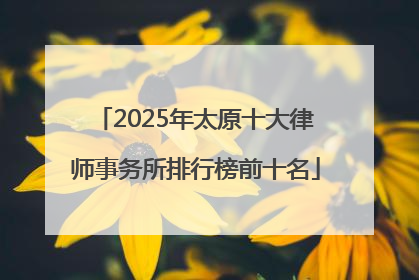 2025年太原十大律师事务所排行榜前十名