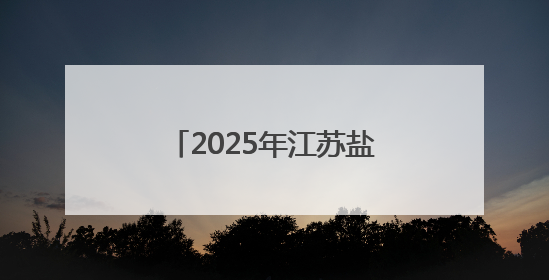 2025年江苏盐城市集体协商集中要约行动推进会举办
