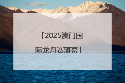 2025澳门国际龙舟赛落幕