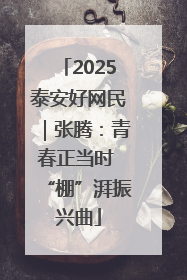 2025泰安好网民｜张腾：青春正当时 “棚”湃振兴曲