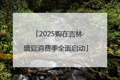 2025购在吉林·盛夏消费季全面启动