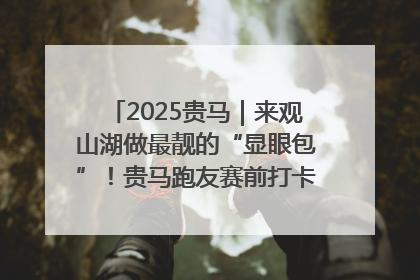 2025贵马｜来观山湖做最靓的“显眼包”！贵马跑友赛前打卡点燃奔跑热情