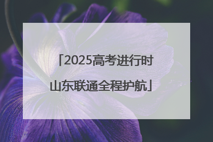 2025高考进行时 山东联通全程护航