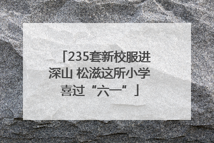 235套新校服进深山 松滋这所小学喜过“六一”