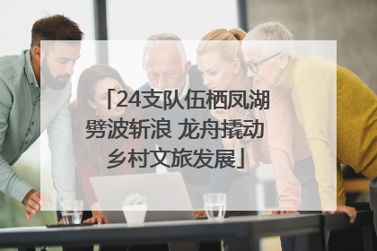 24支队伍栖凤湖劈波斩浪 龙舟撬动乡村文旅发展