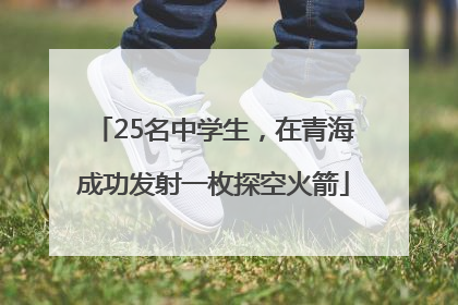 25名中学生，在青海成功发射一枚探空火箭