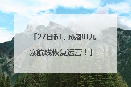 27日起，成都⇋九寨航线恢复运营！