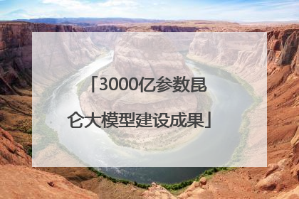 3000亿参数昆仑大模型建设成果