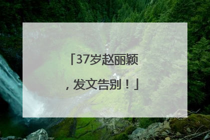 37岁赵丽颖，发文告别！