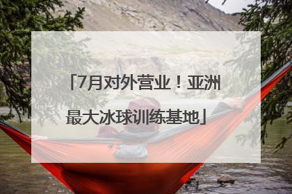 7月对外营业！亚洲最大冰球训练基地